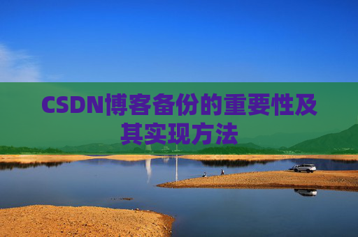 CSDN博客备份的重要性及其实现方法