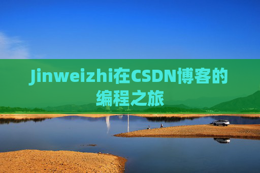 Jinweizhi在CSDN博客的编程之旅